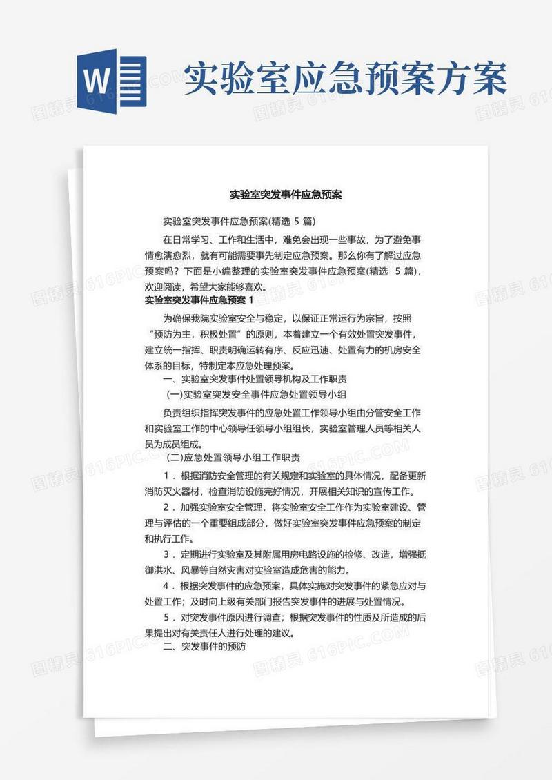 实验室突发事件应急预案（精选5篇）