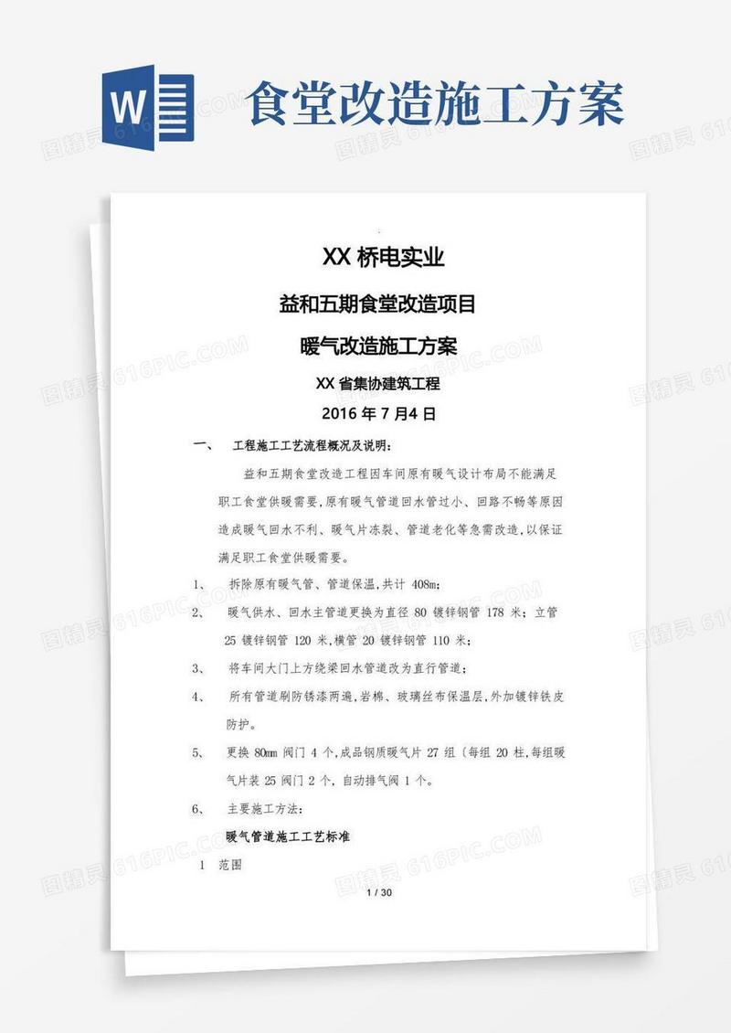 食堂暖气改造工程施工方案