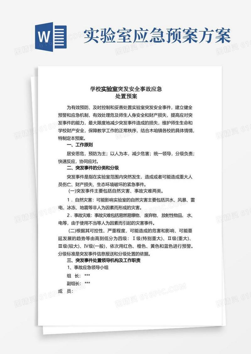 实验室突发安全事故应急处置预案