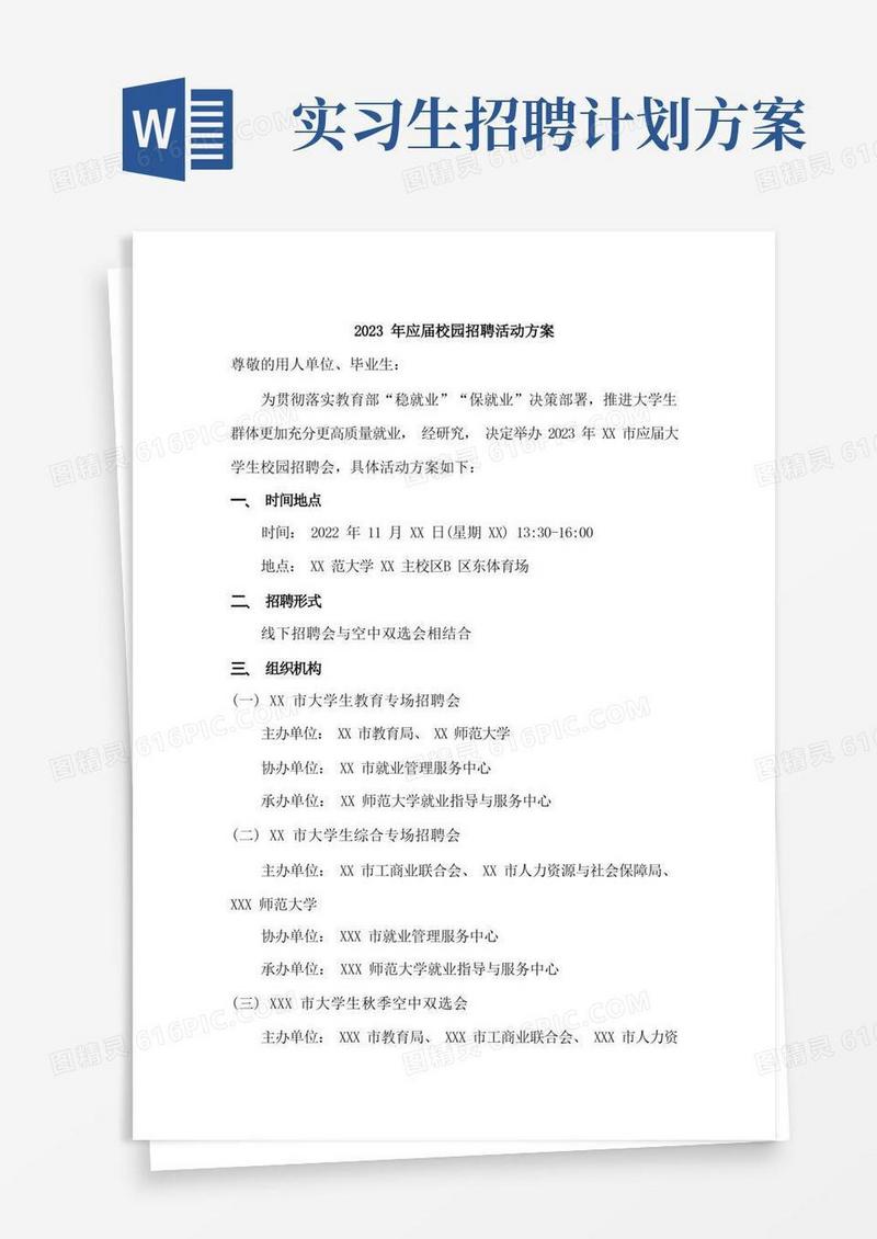 2023年开展应届大学生校园招聘活动方案