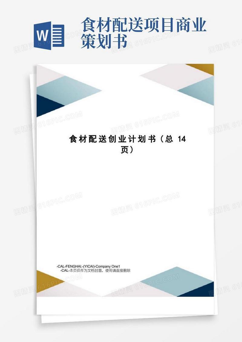 食材配送创业计划书