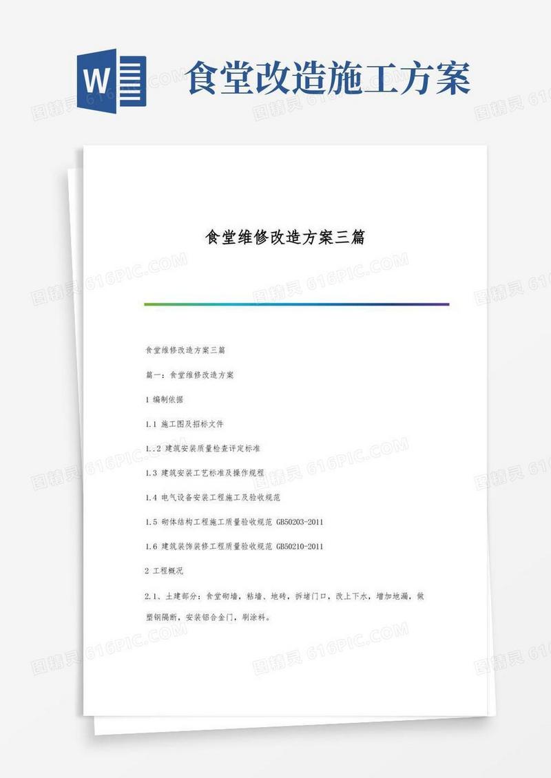 食堂维修改造方案三篇