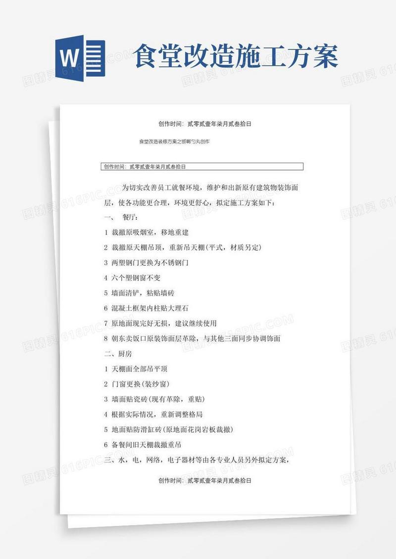 食堂改造装修方案