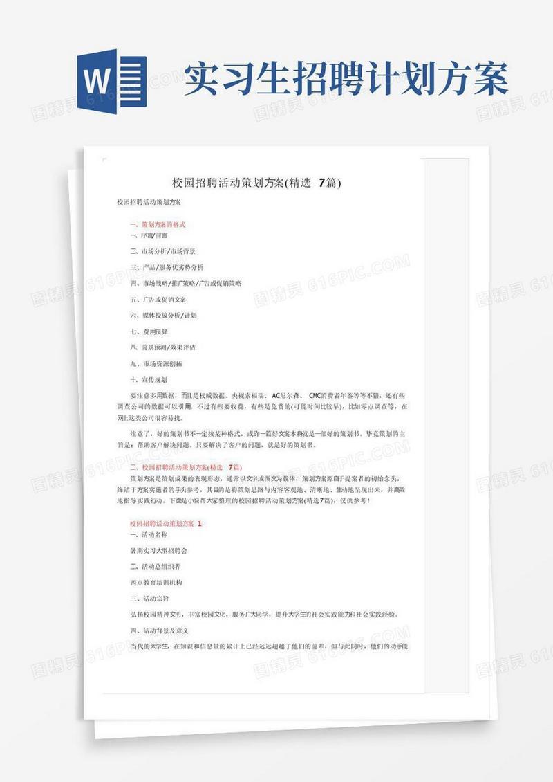 校园招聘活动策划方案（精选7篇）