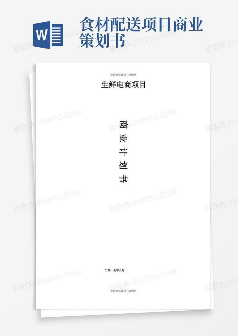 生鲜电商商业计划书范文--生鲜配送项目商业计划书(完整)