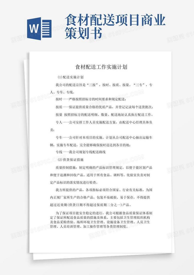 食材配送工作实施计划