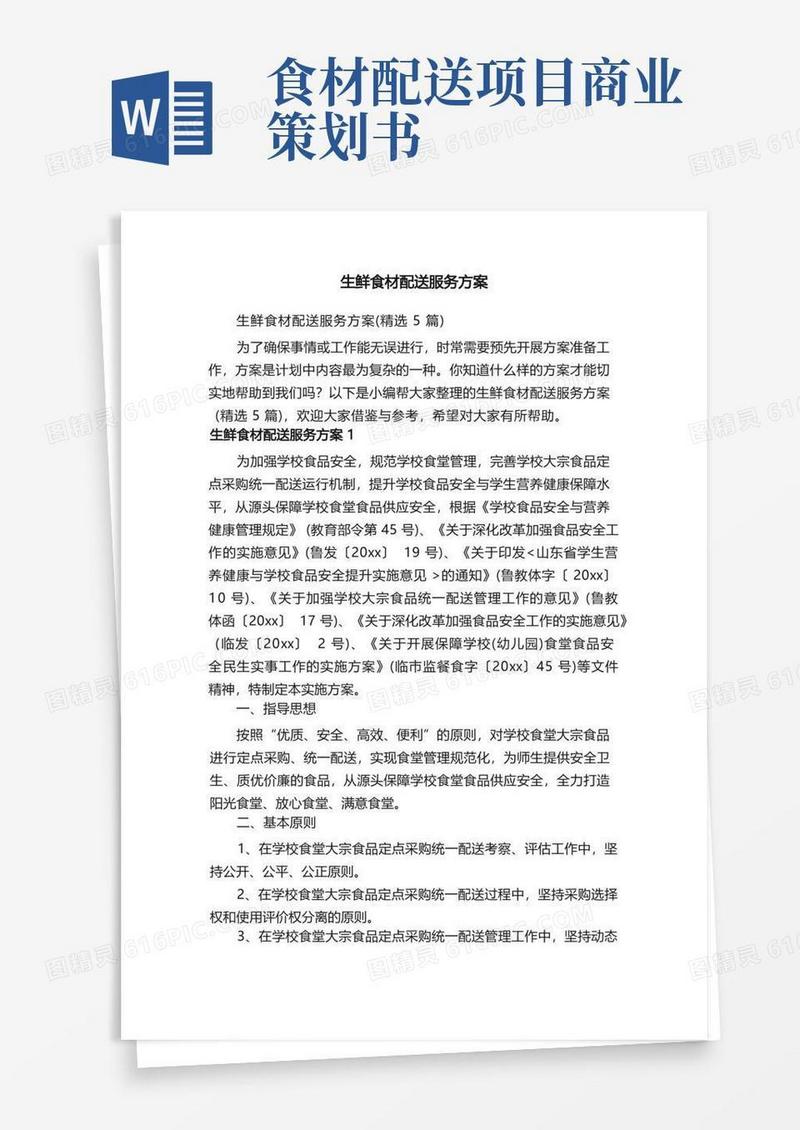 生鲜食材配送服务方案（精选5篇）