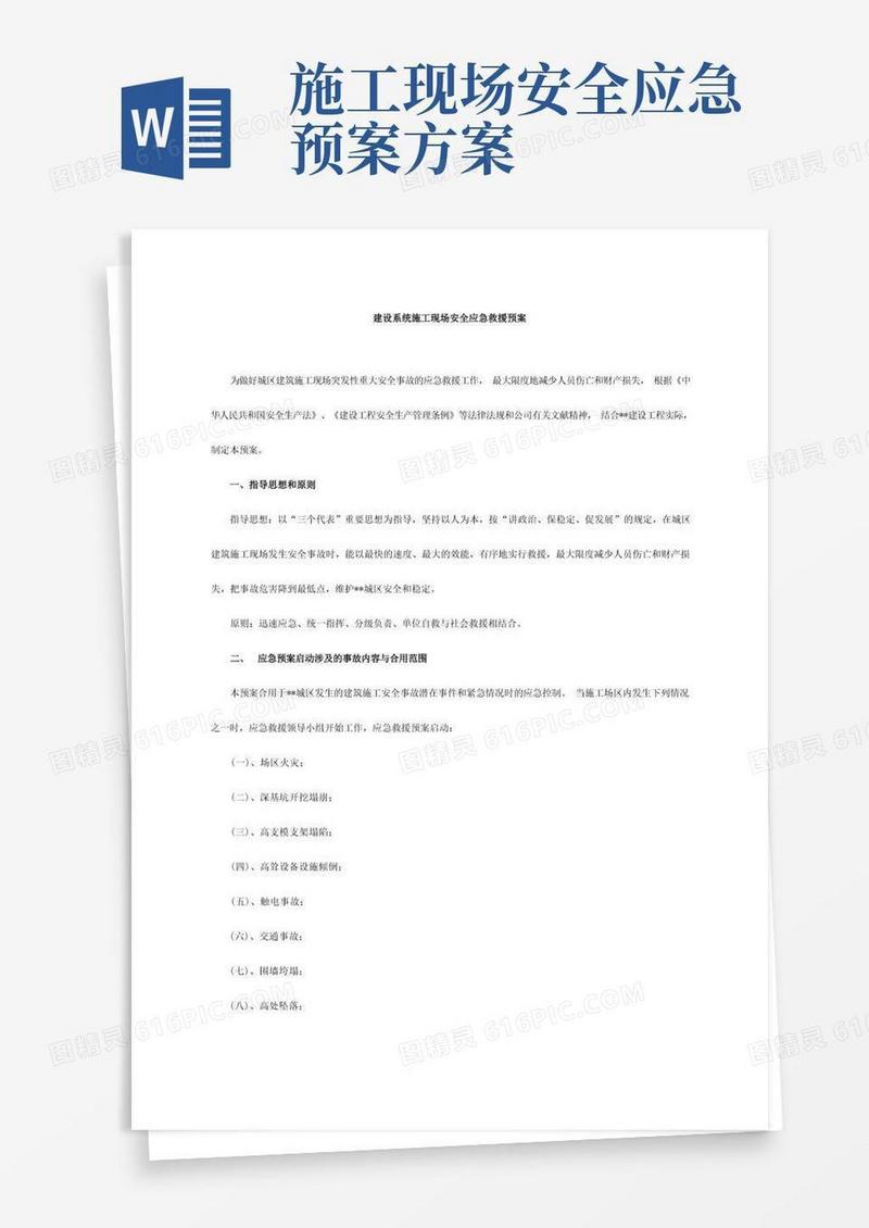 建筑施工安全应急预案