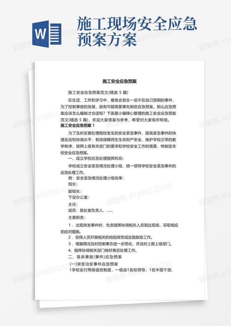 施工安全应急预案范文（精选5篇）