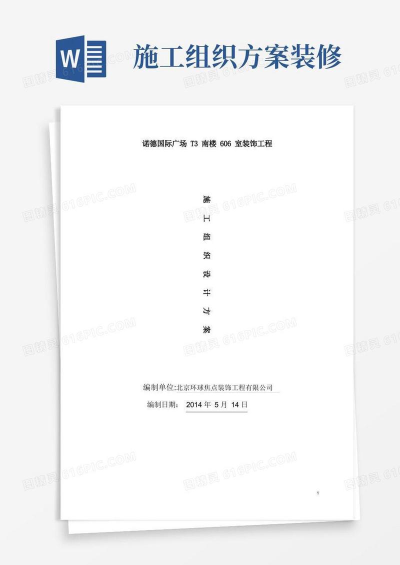 装修施工组织设计方案【范本模板】
