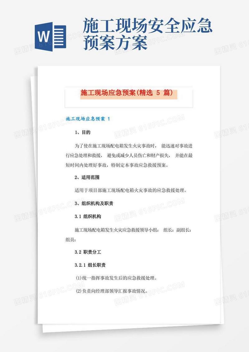 施工现场应急预案(精选5篇)