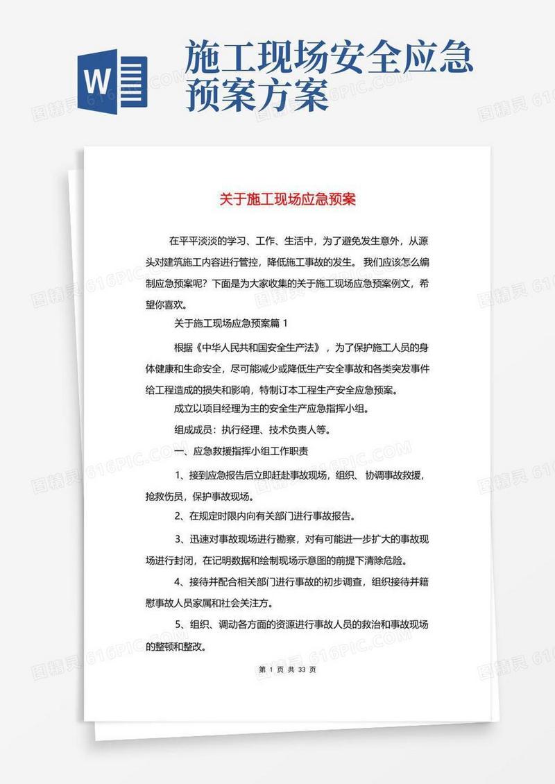 关于施工现场应急预案