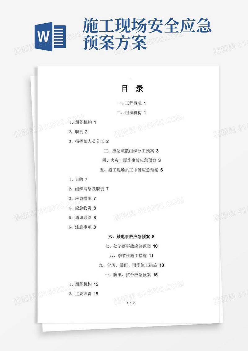 施工现场的各项应急救援预案