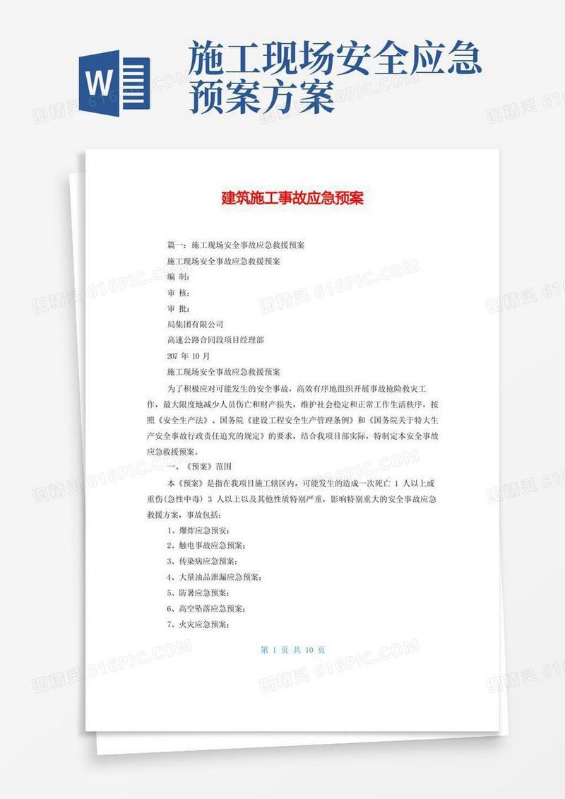 建筑施工事故应急预案