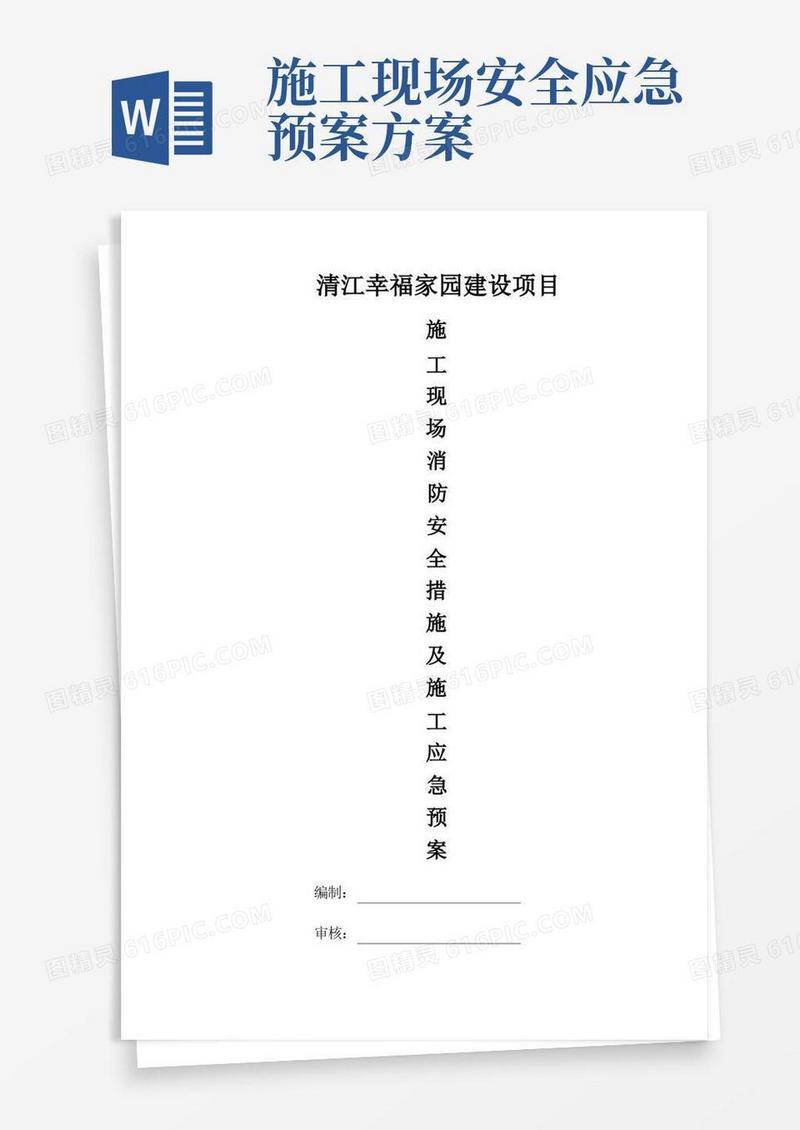 施工现场消防安全措施及施工应急预案