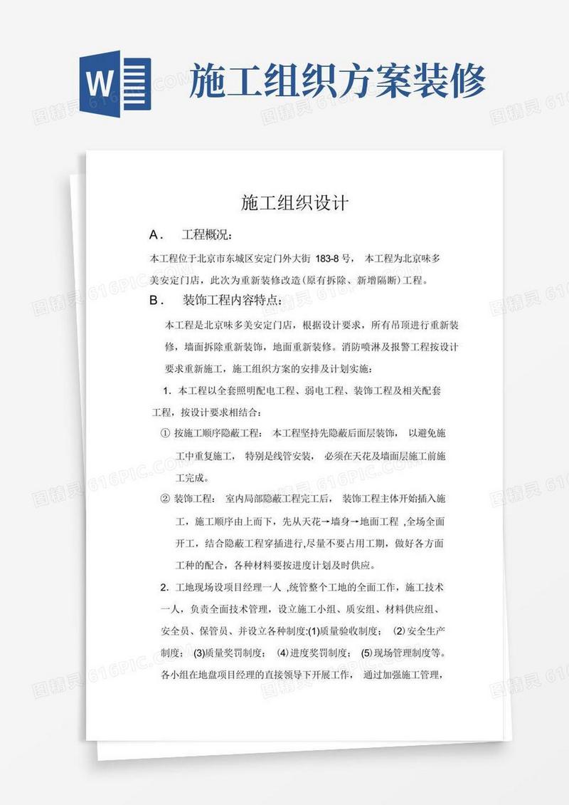 施工组织设计装修方案