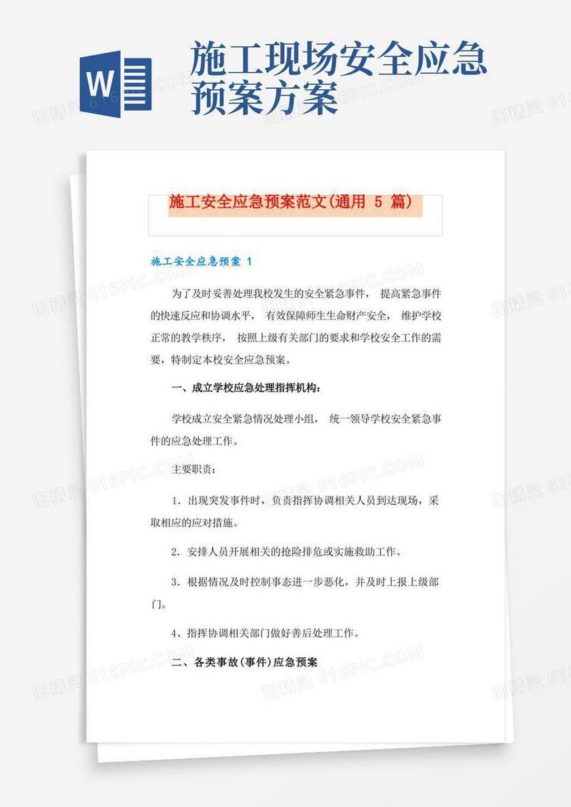 施工安全应急预案范文(通用5篇)