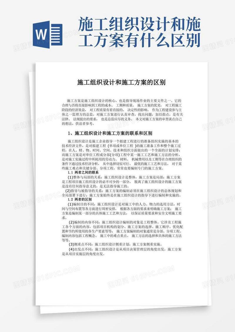 施工组织设计与施工组织方案的区别