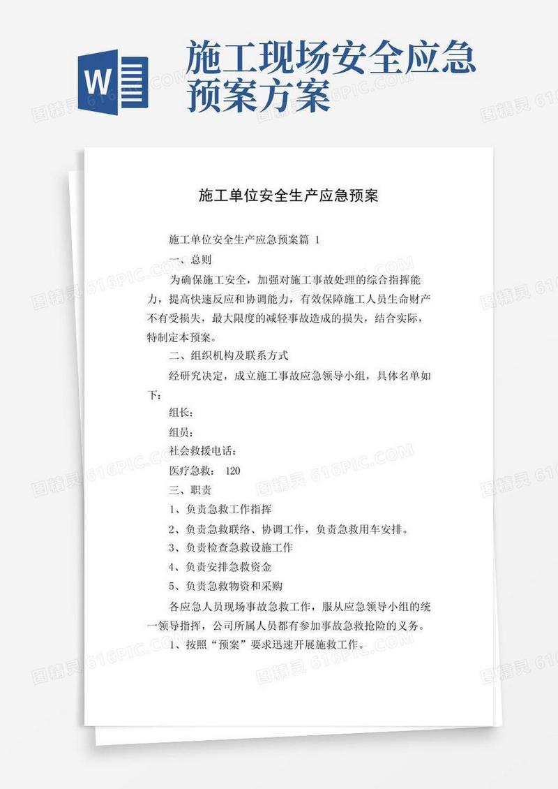 施工单位安全生产应急预案