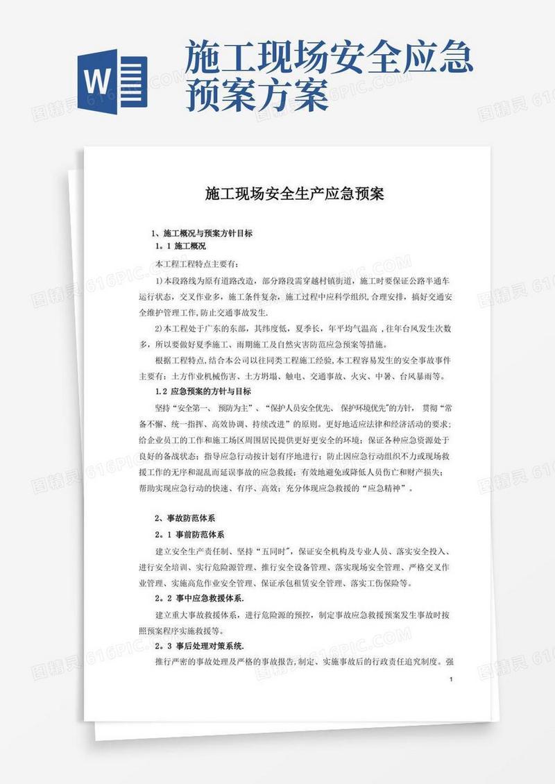 施工现场安全生产应急预案