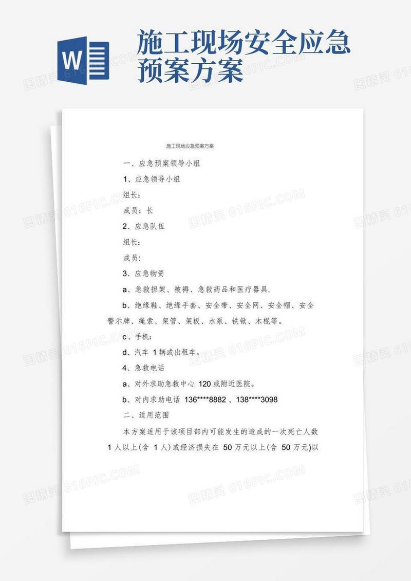 施工现场应急预案方案
