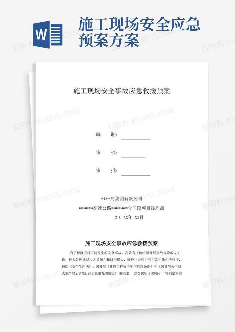 施工现场安全事故应急救援预案