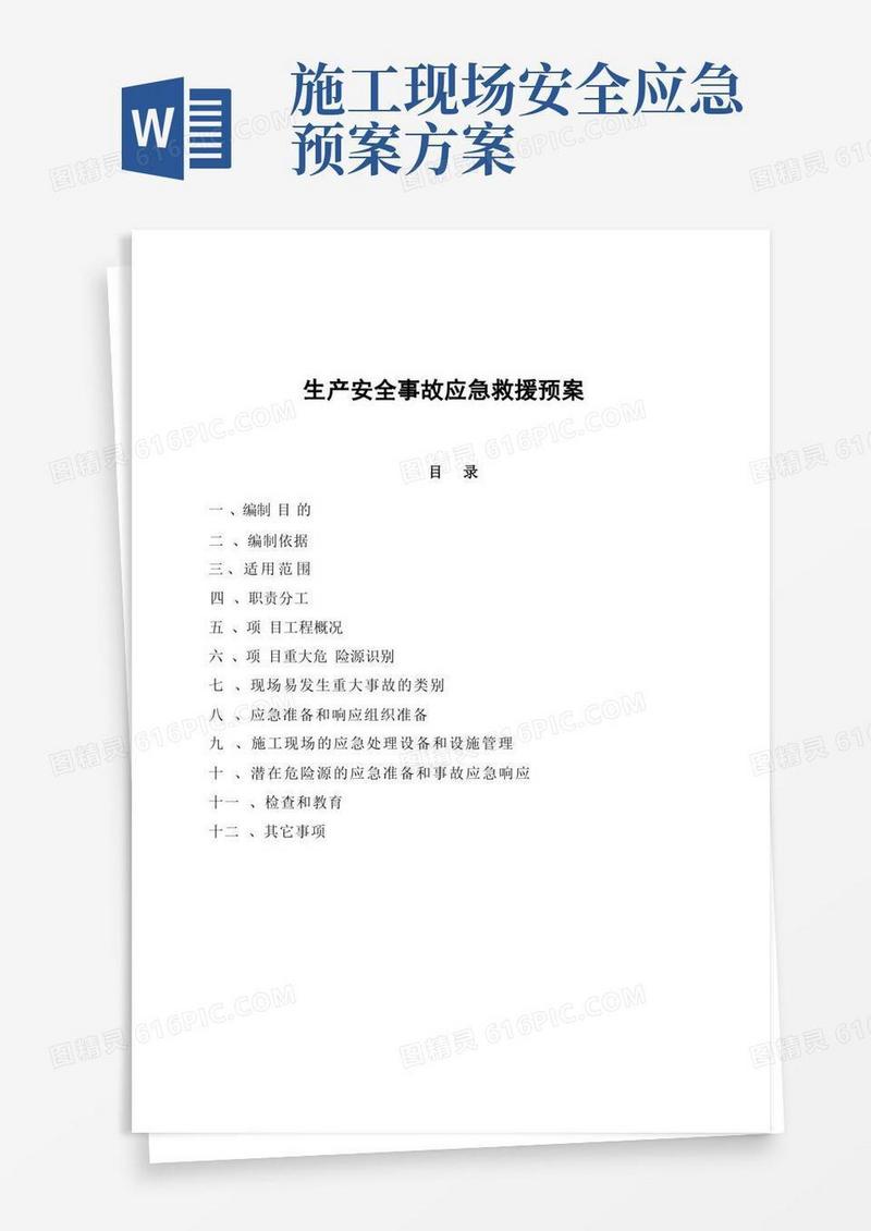 施工现场应急预案方案和措施