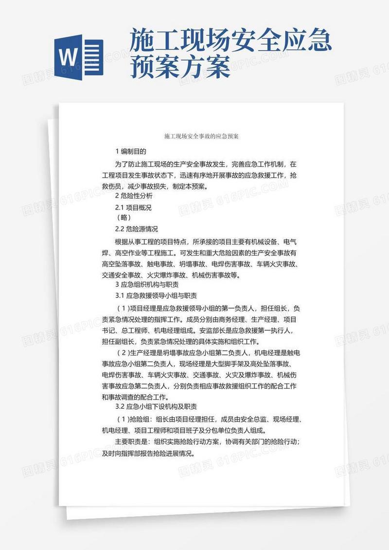 施工现场安全事故的应急预案_应急预案_