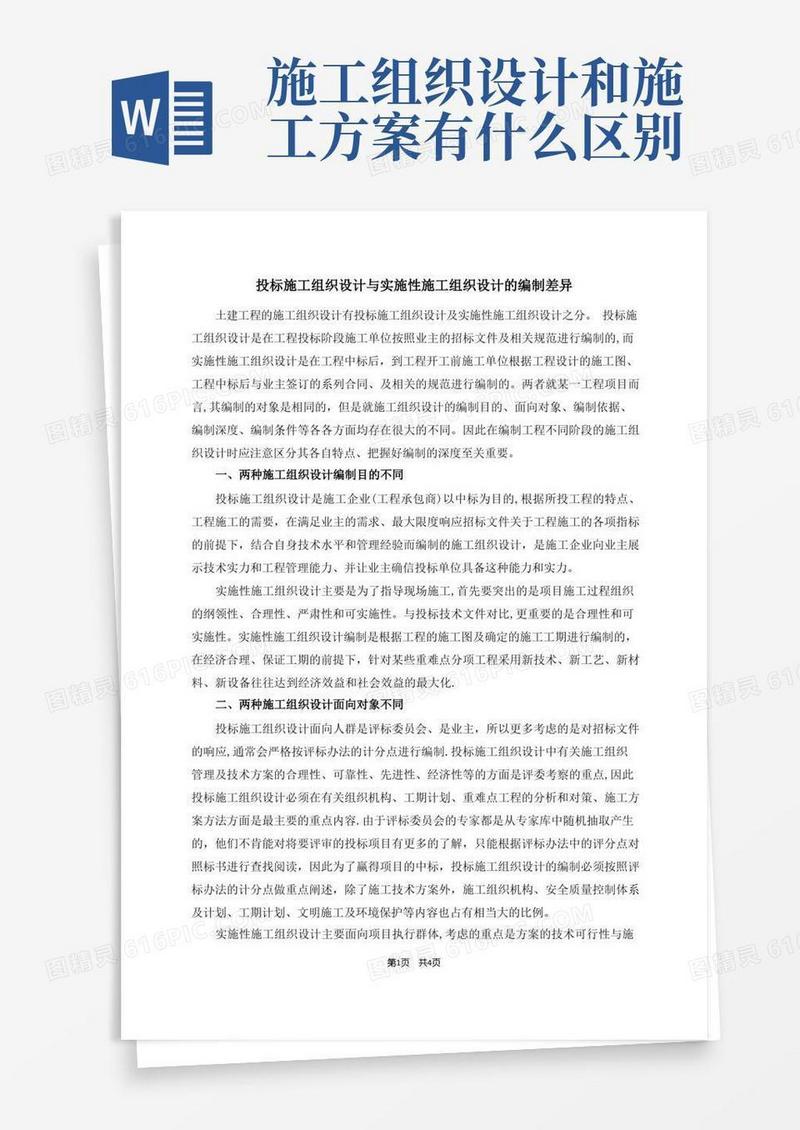 投标施工组织设计和实施性施工组织设计的区别