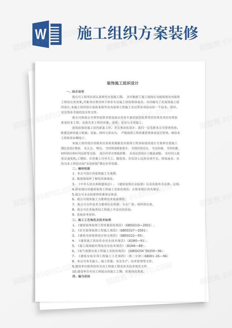 建筑装饰装修工程施工组织设计方案【范本模板】