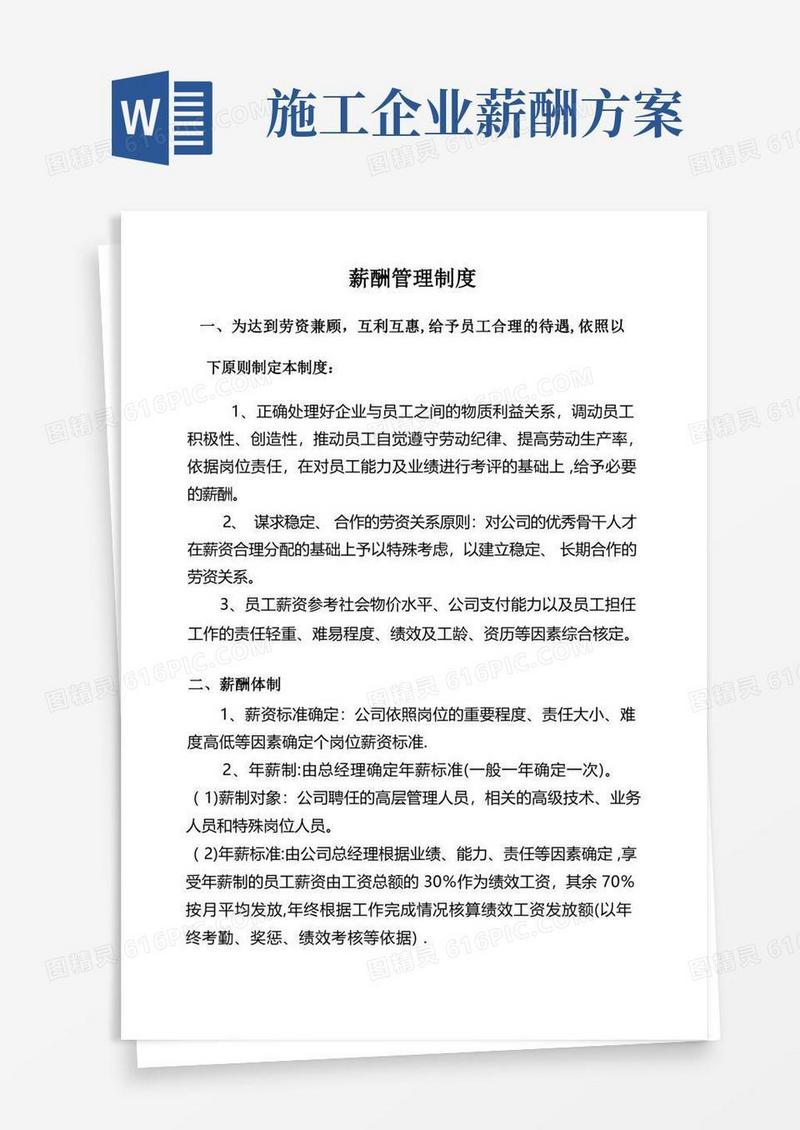 施工企业薪酬管理制度方案