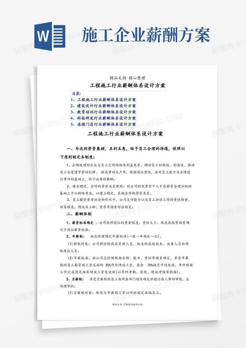 工程施工行业薪酬体系设计方案