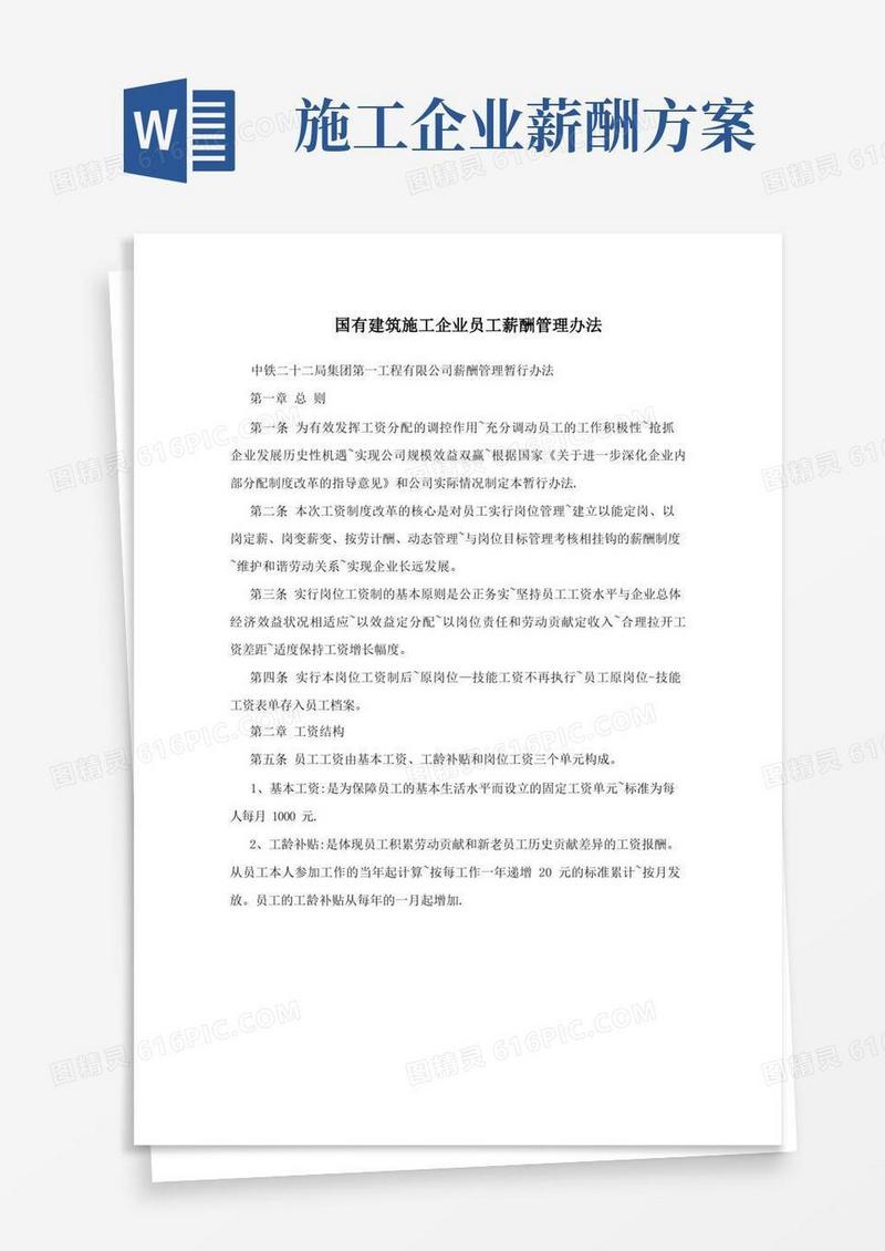 国有建筑施工企业员工薪酬管理办法方案