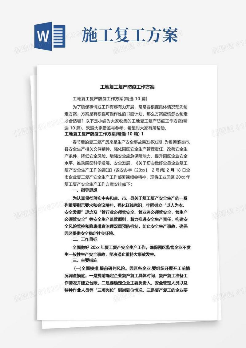 工地复工复产防疫工作方案