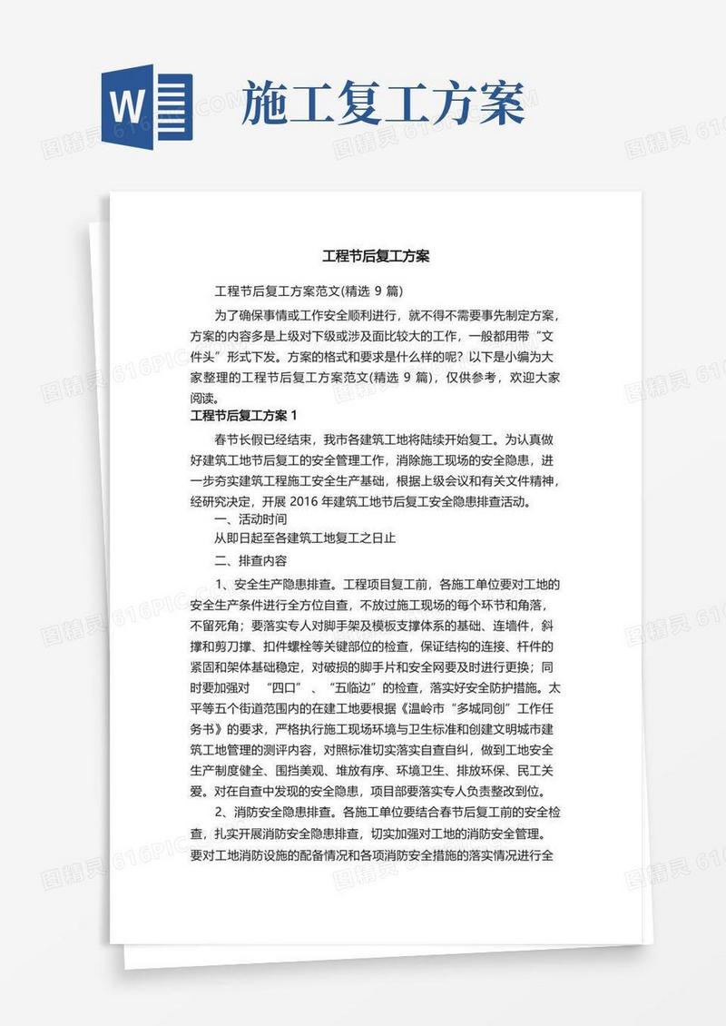 工程节后复工方案范文（精选9篇）