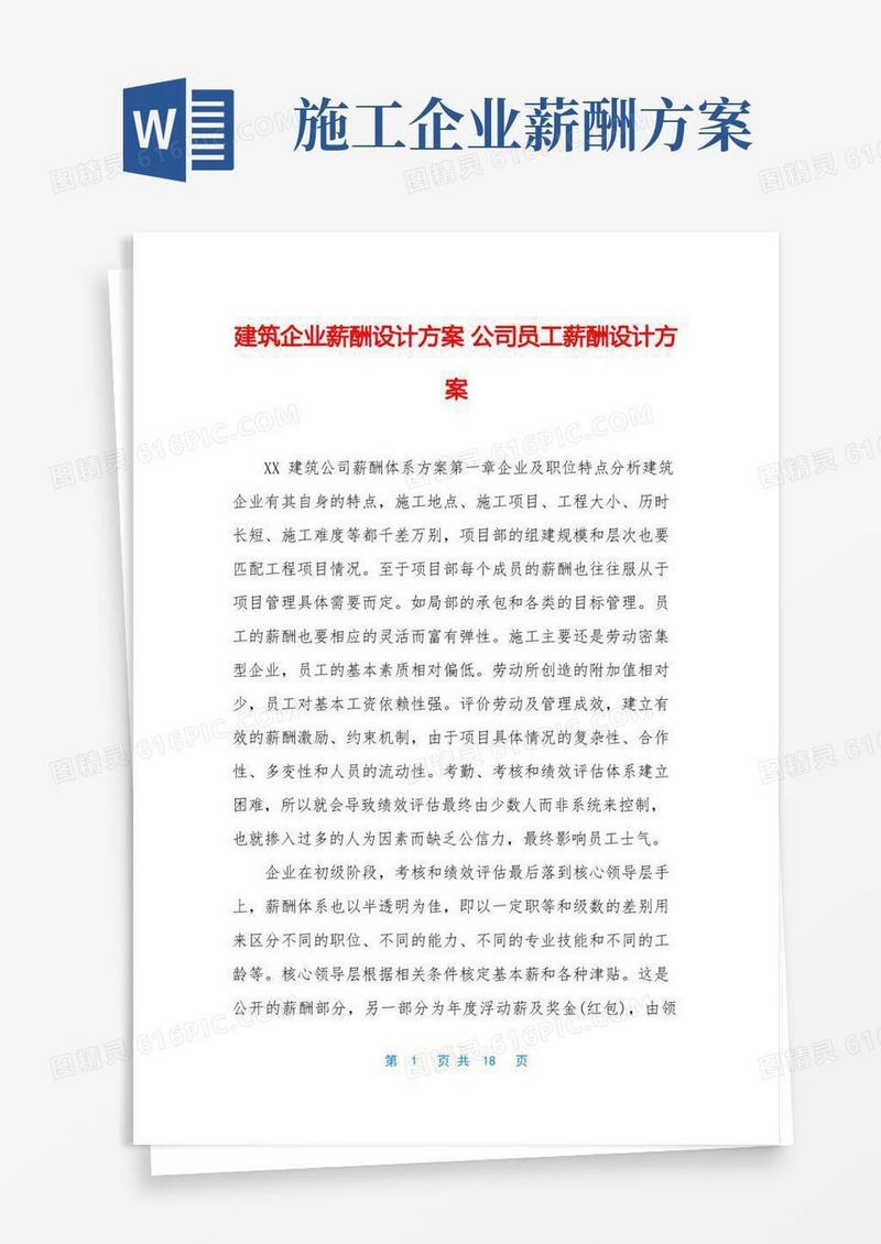 建筑企业薪酬设计方案-公司员工薪酬设计方案