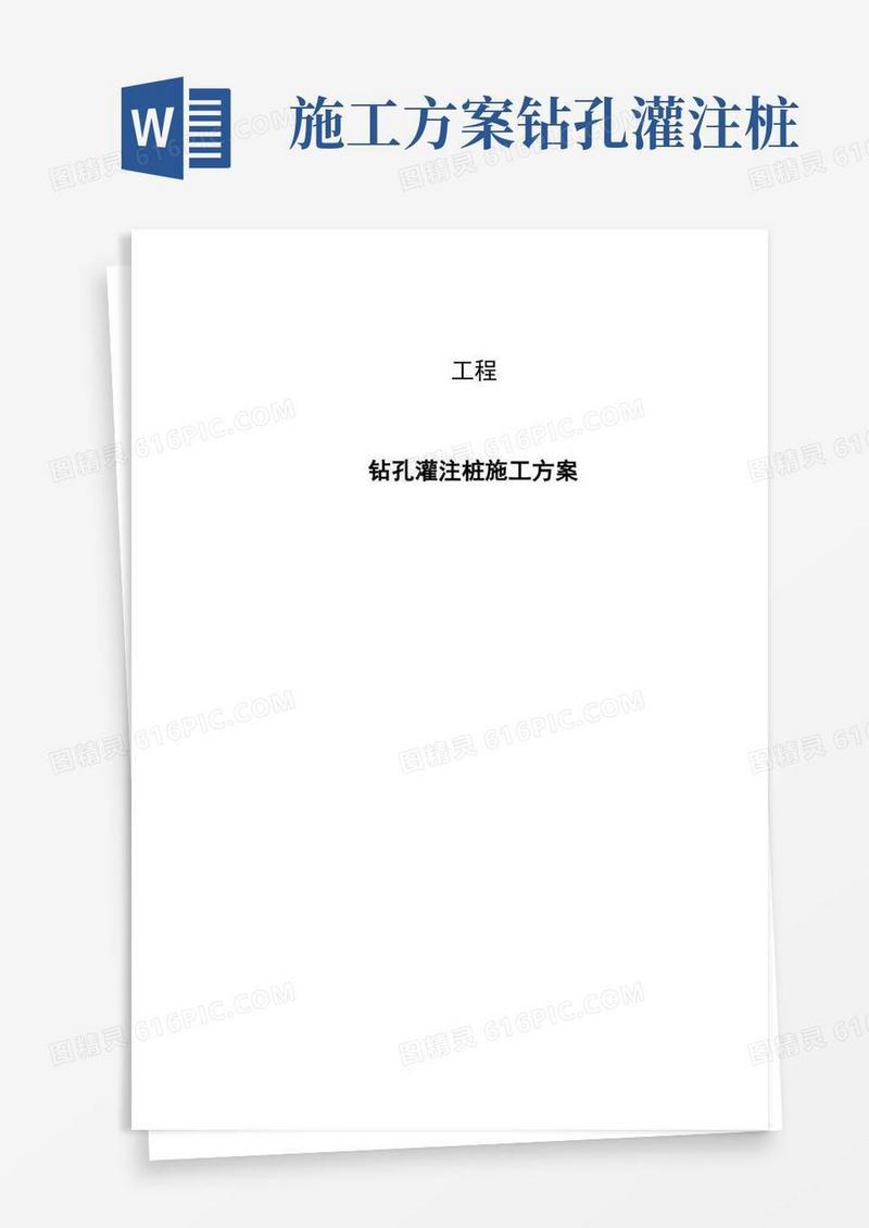 钻孔灌注桩(钢管桩)施工方案