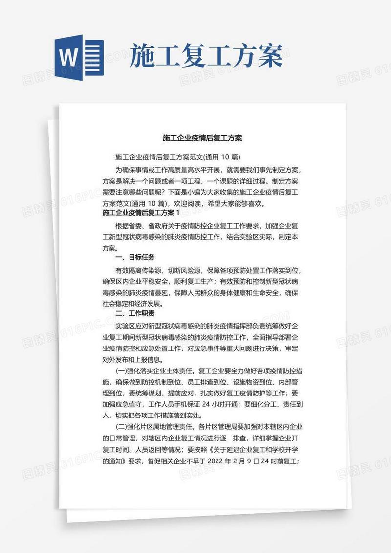 施工企业疫情后复工方案范文（通用10篇）
