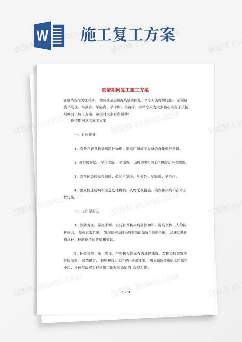 疫情期间复工施工方案