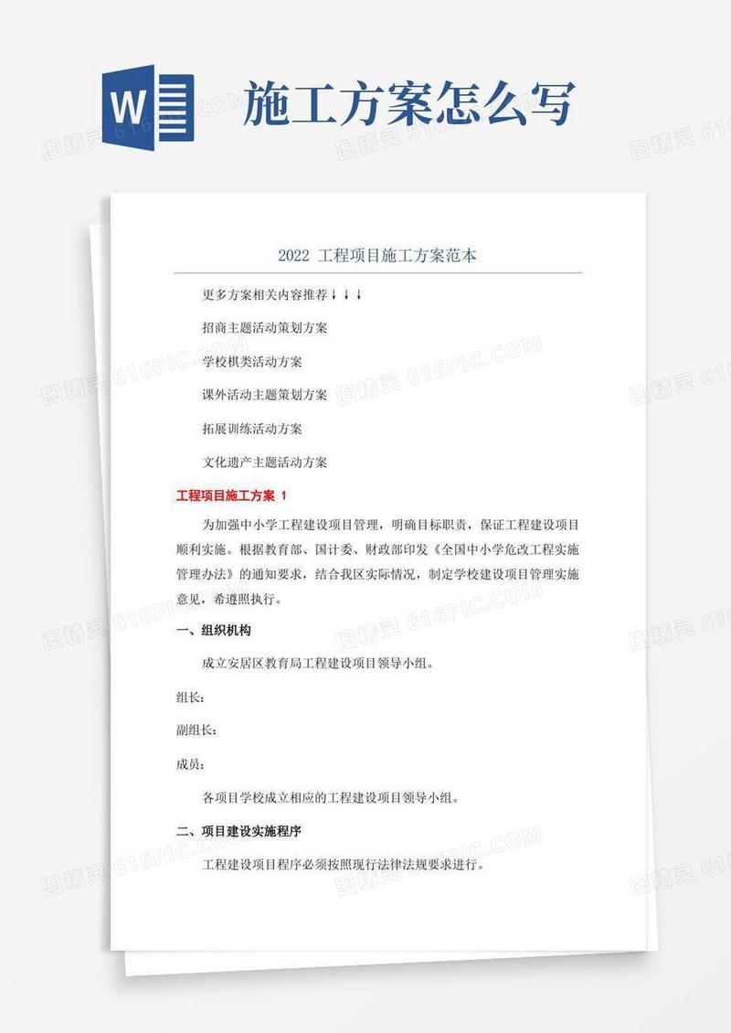 2022工程项目施工方案范本