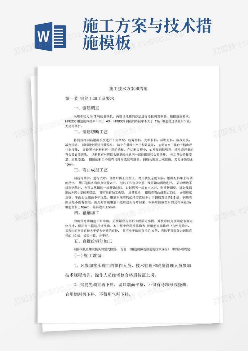 施工技术方案和措施