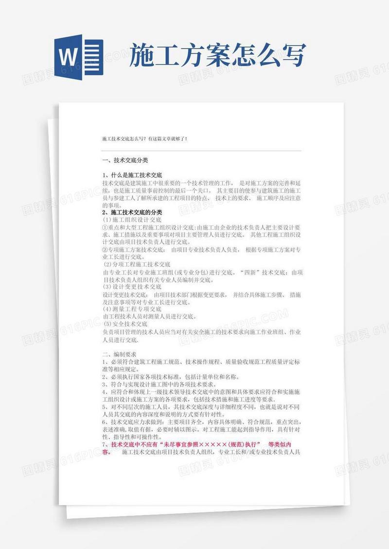施工技术交底怎么写【精选文档】