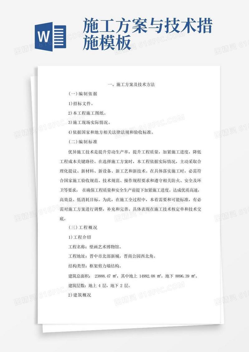 施工方案及技术措施范本样本