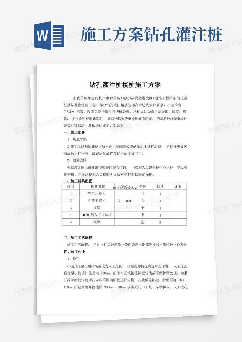 钻孔灌注桩接桩施工方案