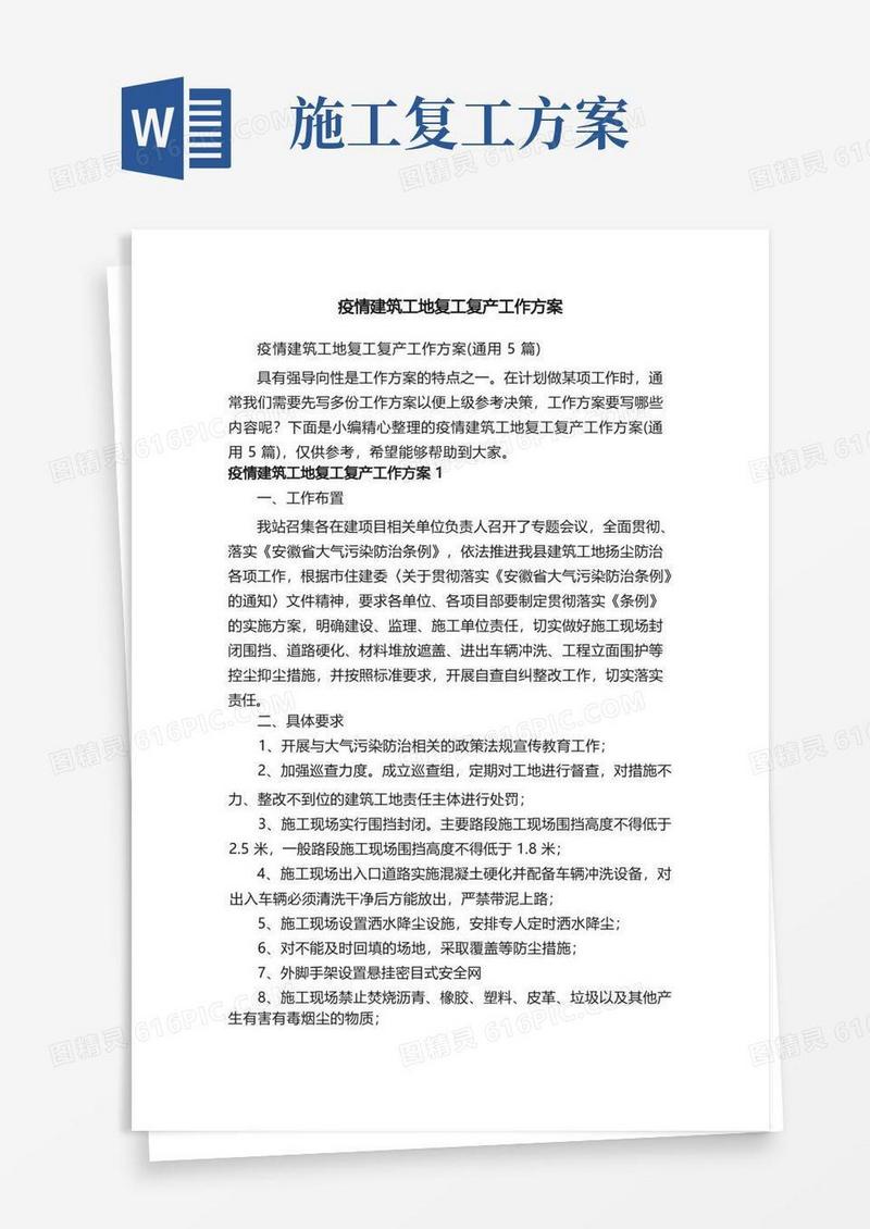 疫情建筑工地复工复产工作方案（通用5篇）