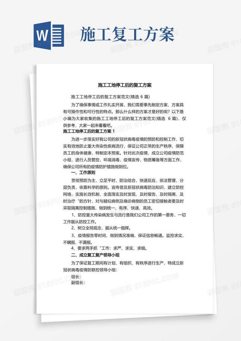 施工工地停工后的复工方案范文（精选6篇）