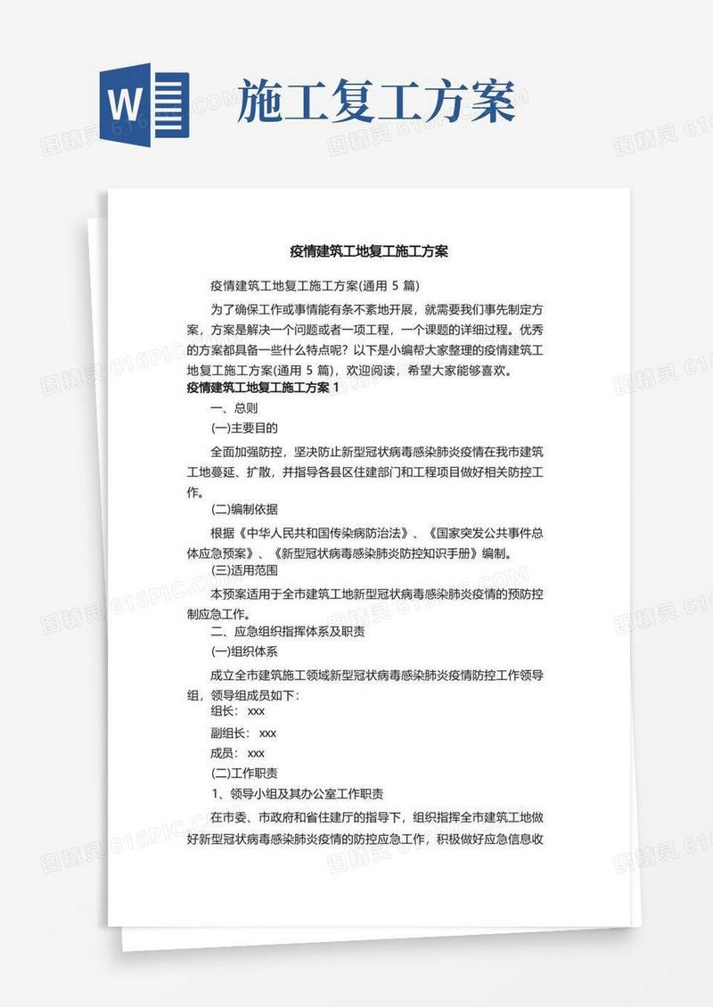 疫情建筑工地复工施工方案（通用5篇）