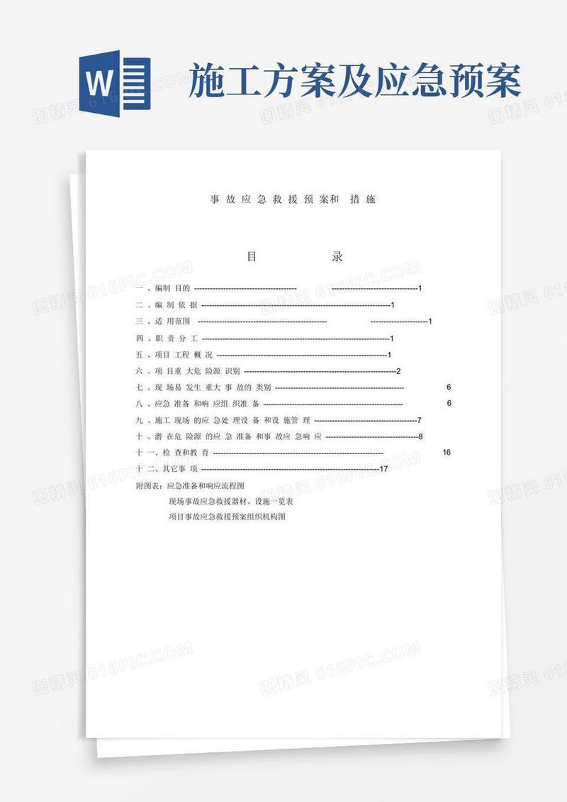 建筑工程施工现场应急预案方案和措施