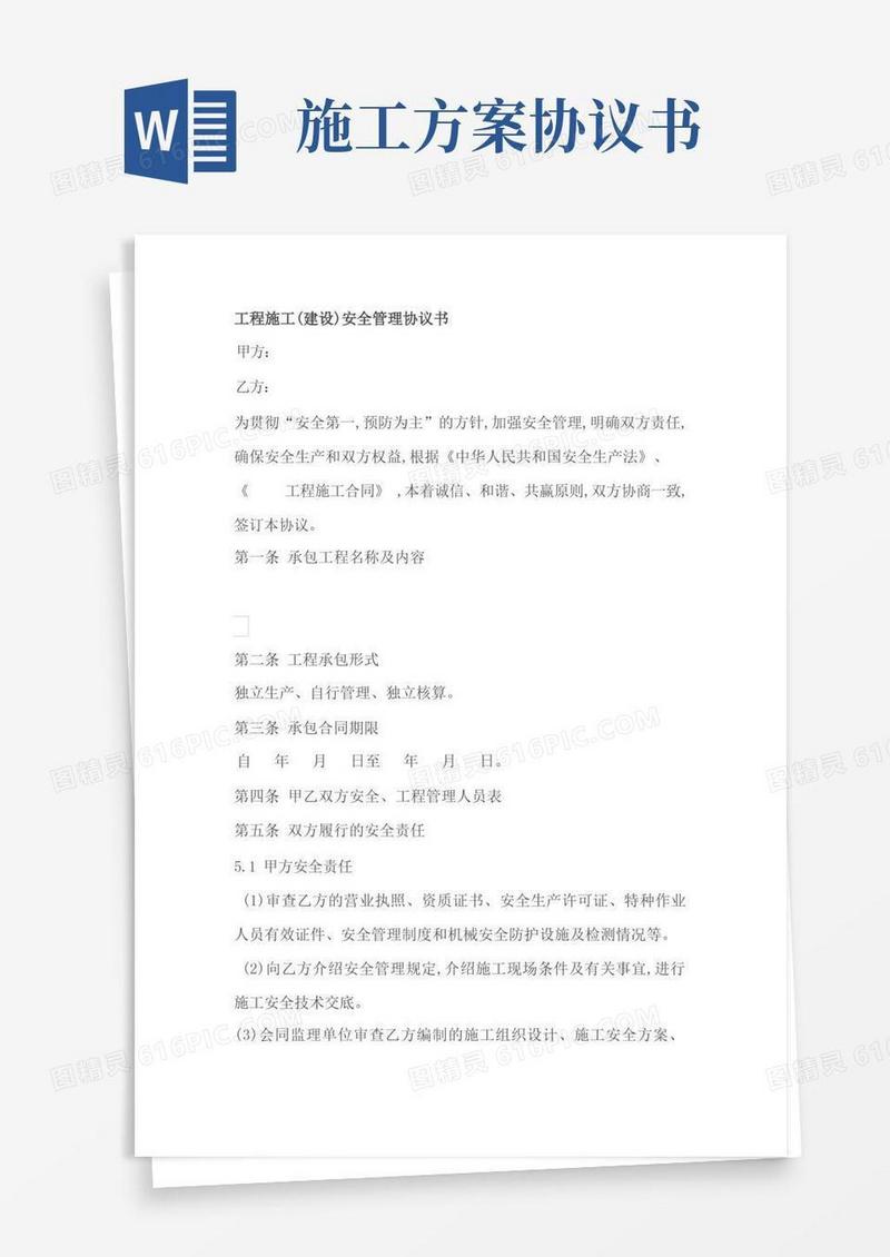工程施工(建设)安全管理协议书