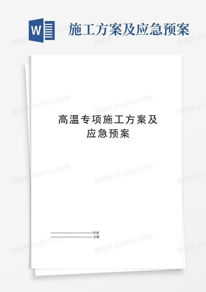高温专项施工方案及应急预案